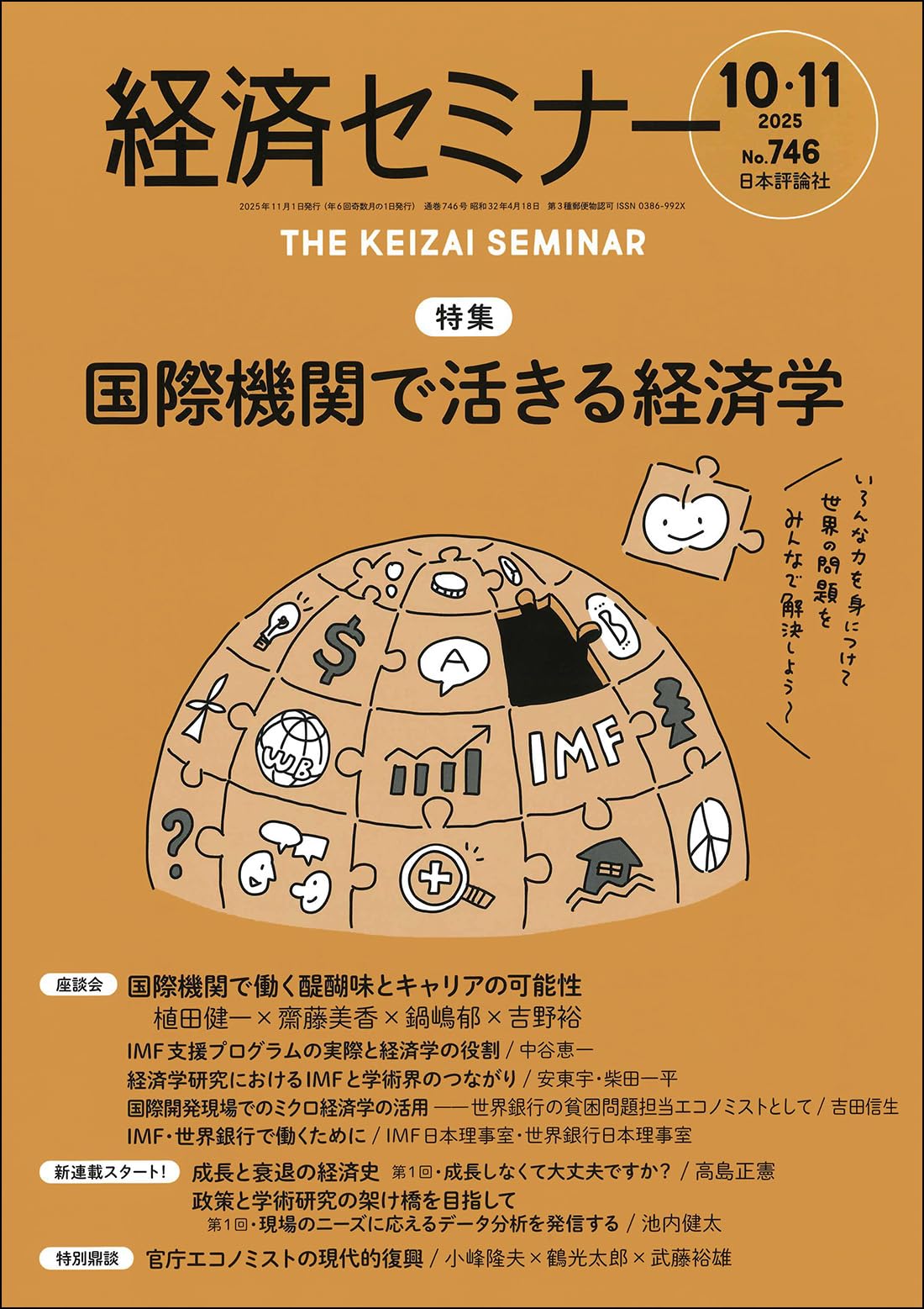 Amazon.co.jp: 経済セミナー2025年10・11月号 通巻 746号【特集】国際